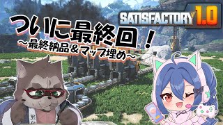 【Satisfactory】異星で工場整備計画~最終回~