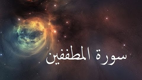 سورة المطففين 83