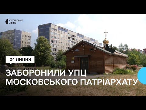 Як діятиме заборона УПЦ Московського патріархату у Львові