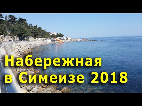 КРЫМ набережная в Симеизе, еще ДО реконструкции. Сравните с нынешней.