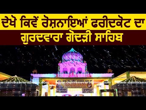 Exclusive: देखिए Gurudwara Shri Godri Sahib का अलौकिक दृश्य