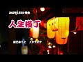 『人生横丁』辰巳ゆうと カラオケ 2022年1月5日発売