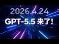 GPT-5.5 发布宣传片-Seedance 2.0 一键生成