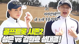 Witch Gimbap Kim Won-Hyo vs Singer Sung-Eun | Golf Trot | Song promotion for the Winner