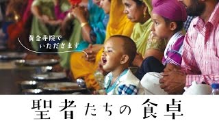 映画『聖者たちの食卓』予告編
