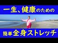 一生、健康のためのストレッチ 全身ゆるめて元気になれる効果抜群の15分。波の音でリラックス