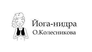 Йога нидра, упражнение для глубокого расслабления