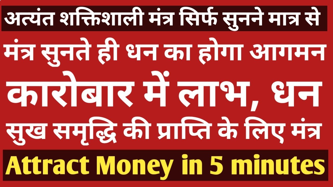 कारोबार में लाभ,धन,सुख समृद्धि के लिए मंत्र attract money in 5 minutes