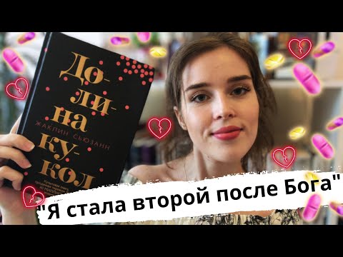"ДОЛИНА КУКОЛ" Жаклин Сьюзанн 💋💊 МИРОВОЙ БЕСТСЕЛЛЕР, о котором вы не слышали