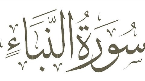 078 - An-Naba' (The Great News) سورة النبأ || Abdulelah bin Aoun - القارئ عبدالإله بن عون