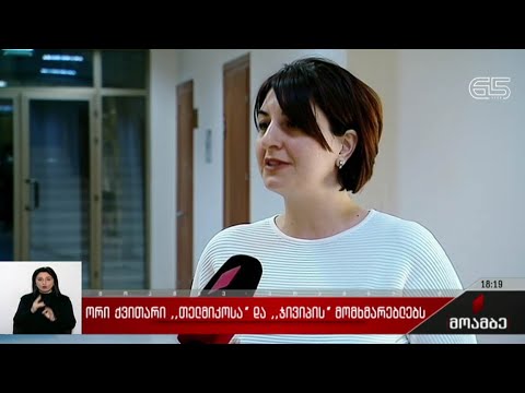 ორი ქვითარი „თელმიკოსა“ და „ჯივიპის“ მომხმარებლებს