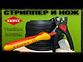 Обзор стриппера KN-1264180 и ножа KN-9855 от Knipex