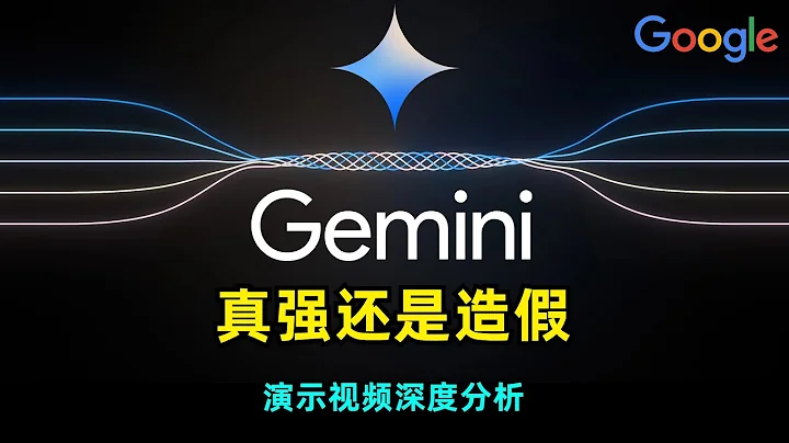 【Google】谷歌发布最强多模态模型Gemini又翻车? | 演示视频被质疑夸大造假 | 模型能力究竟如何 | 能否硬刚GPT-4 - 天天要闻