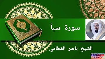 الشيخ ناصر القطامي    سورة سبأ