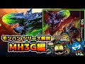 【ゆっくり解説】モンハンシリーズ歴史解説PART9(MH3G編)