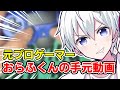 ✂️ 【貴重映像】おらふくんのプロゲーマー時代の手元動画はこちら!【ドズル社/切り抜き】