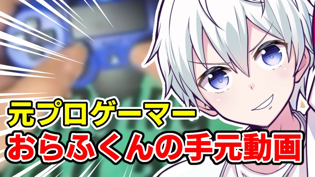 ✂️ 【貴重映像】おらふくんのプロゲーマー時代の手元動画はこちら