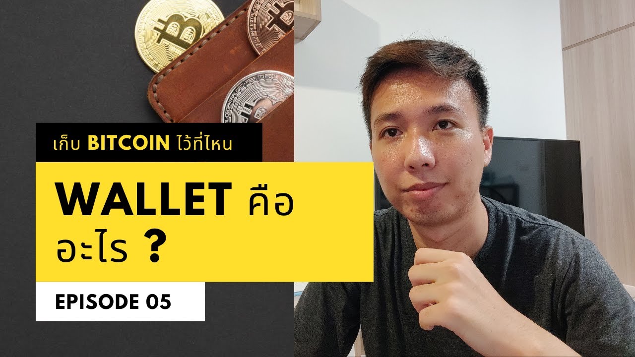 wallet คือ อะไร  Update 2022  Wallet คืออะไร​? เก็บ Bitcoin ไว้ที่ไหนดี | SirapopLive