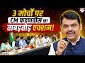 3 मोर्चों पर CM फडणवीस का ताबड़तोड़ एक्शन! किसान, स्वास्थ्य और पानी पर बड़ा एलान.