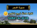 سورة الحجر هزاع البلوشي Surat Al Hijir 