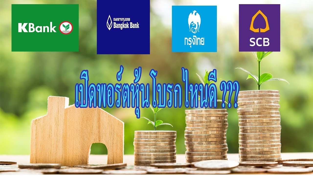 broker ไหนดี  Update New  เปิดพอร์ตหุ้นเลือกโบรกเกอร์ไหนดี ??? by Draft Indy