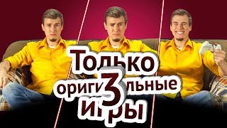 ТОЛЬКО 3 ОРИГИНАЛЬНЫЕ ИГРЫ В 2017— #ТЕХNEWS 16 ТОЛЬКО 3 ОРИГИНАЛЬНЫЕ ИГРЫ В 2017— #ТЕХNEWS 16