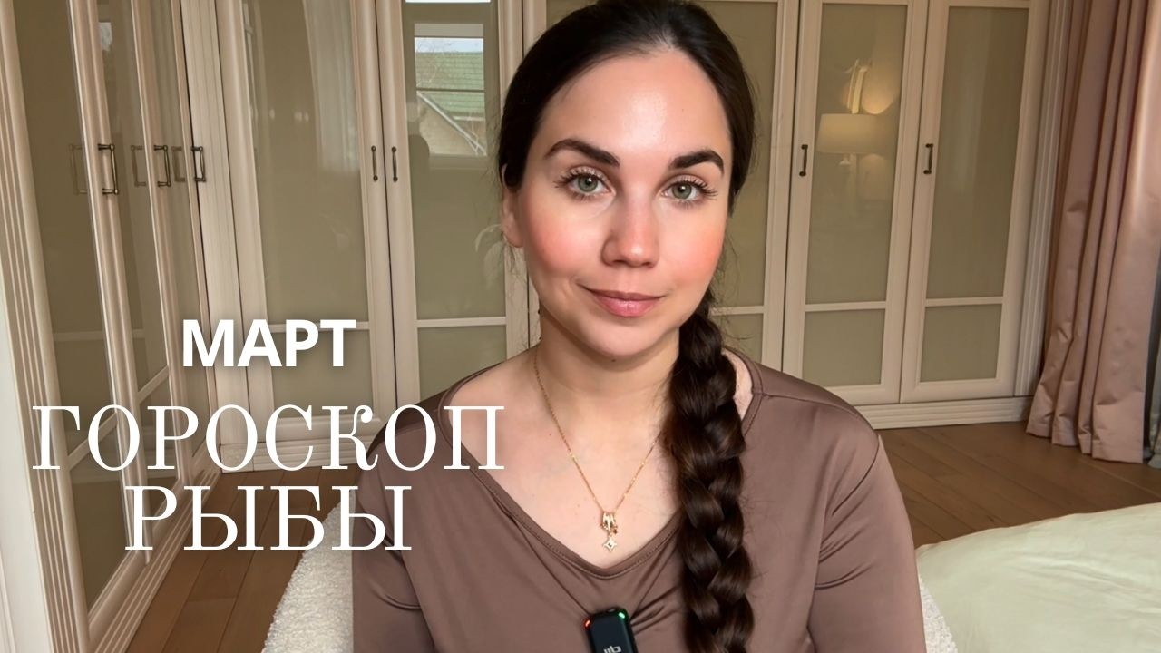 РЫБЫ - ГОРОСКОП НА МАРТ 2026