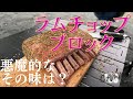 【キャンプ飯】魅惑のラムチョップブロック！肉塊を BBQグリルで焼いて食う