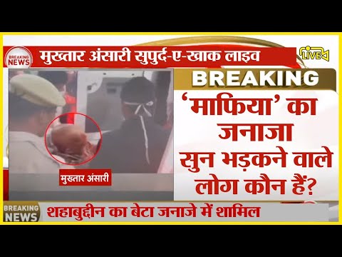 Mukhtar Ansari Last Rites News Live: मुख्तार अंसारी सुपुर्द-ए-खाक | Mukhtar Ansari Latest Update