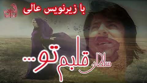 احمد ظاهر/  Ahmad Zahir/ آهنگ سلطان قلبم/ با زیر نویس