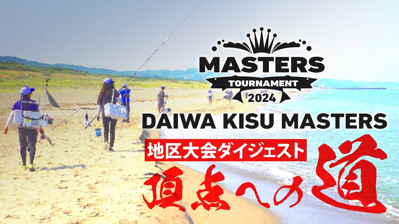 熱闘地区大会ダイジェスト・頂点への道／ダイワ キス マスターズ2024【新潟大会編】