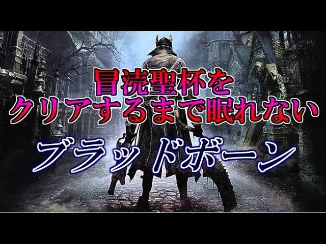 【Bloodborne】冒涜聖杯をクリアするまで眠れないブラッドボーン #13