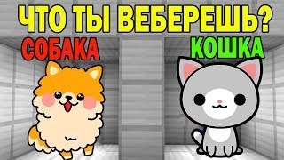 ЧТО ВЫБЕРЕТ НУБ И ПРО ? СТАТЬ КОШКОЙ ИЛИ СТАТЬ СОБАКОЙ? ЛОВУШКИ СЛОЖНЫЕ  ТРОЛЛИНГ ИСПЫТАНИЕ мультик