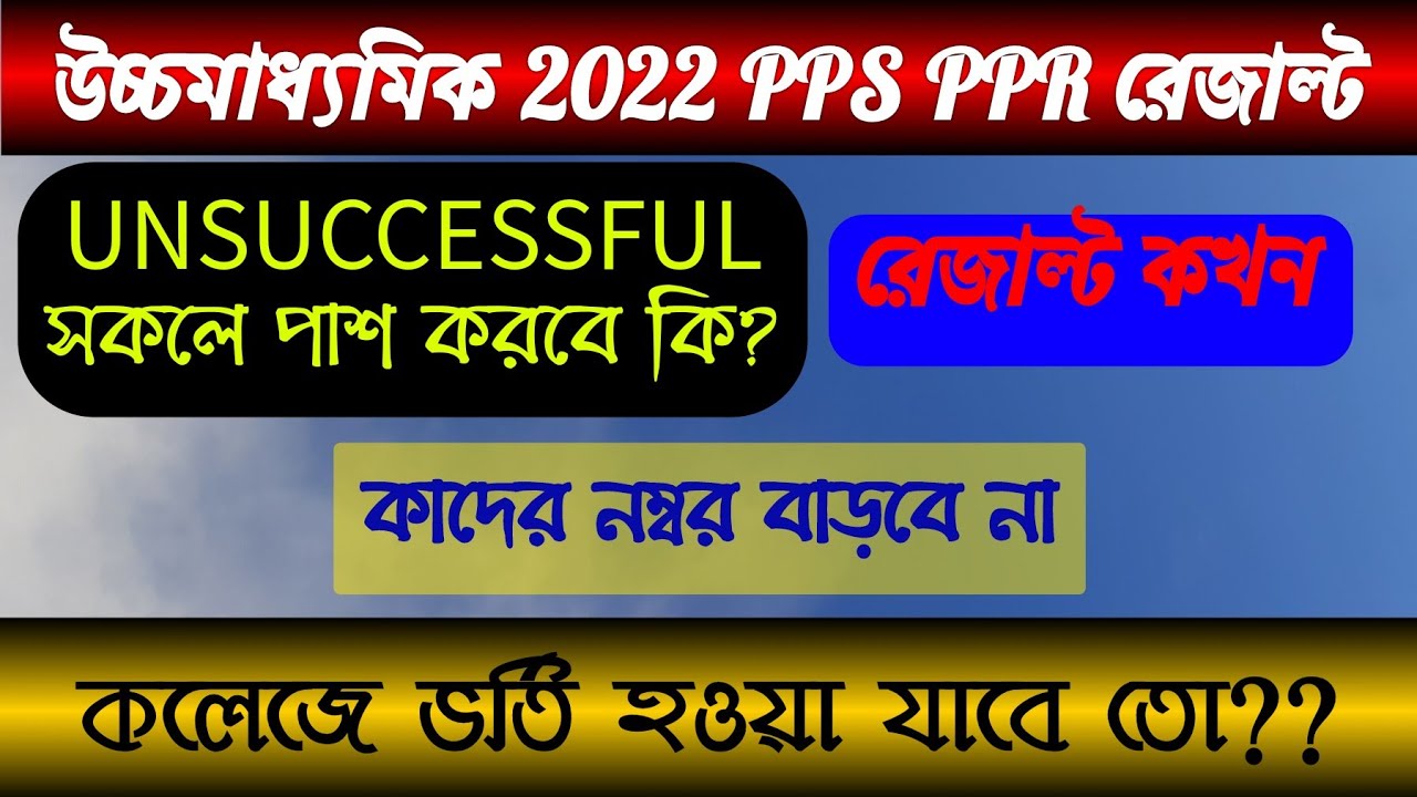 hs 2022 pps ppr result//result date//college admission//unsuccessful pass//hs review result 2022 WB