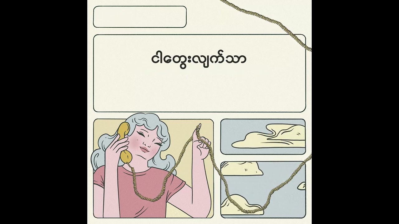 စကားမပြောချင် - Orpheus Revival (Official Lyrics Video)