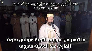 ما تيسر من سورتي التوبة ويونس بصوت القارئ عبد المغيث معروف