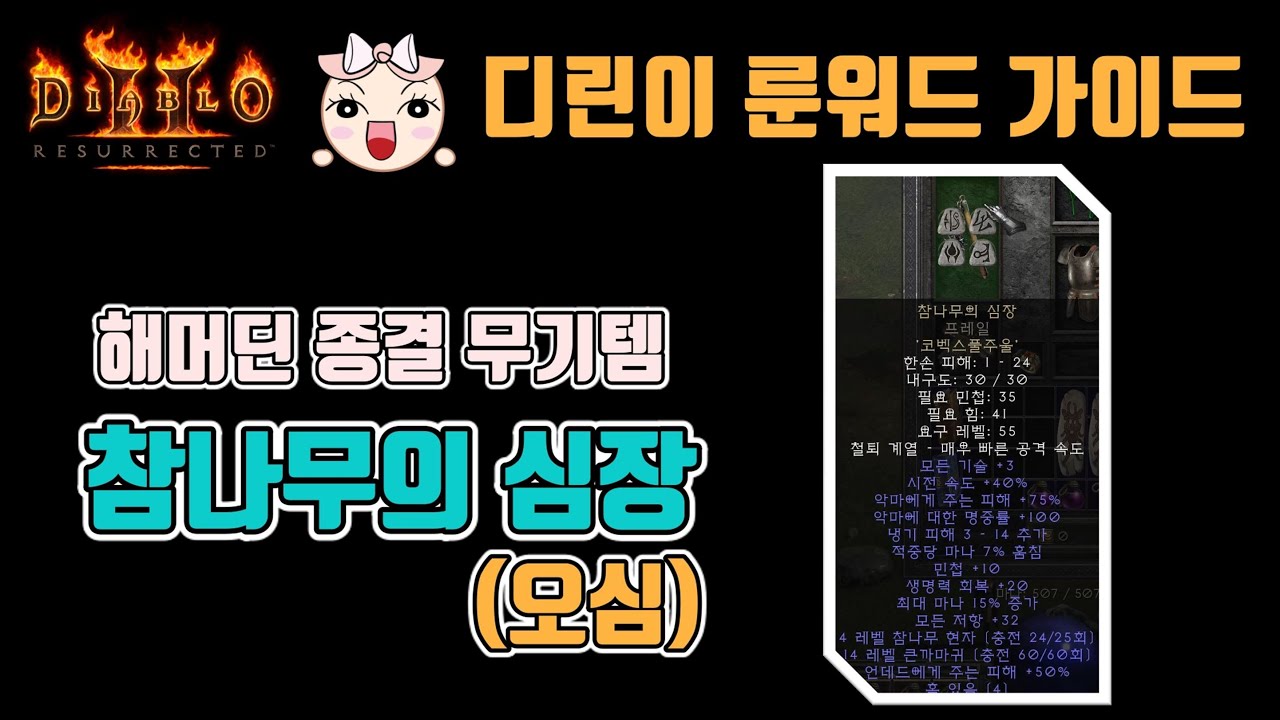 디아블로2 레저렉션 오심(참나무 심장)에 대해서 알아봅시다.🤞🤞🤞 / Diablo2 Resurrected