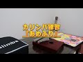 【カリンバ練習】あめふり