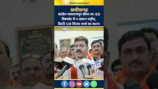 कांकेर-नारायणपुर सीमा पर IED विस्फोट में 4 जवान शहीद, डिप्टी CM विजय शर्मा का बयान