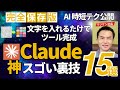 【99%が知らない】Claude最強活用法15選!これ見ないで使うのは時間の無駄です!プロが絶対教えたくない秘密テクニック