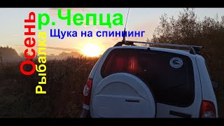 Осенняя РЫБАЛКА с ночевкой\ЩУКА и ОКУНЬ на спиннинг\Chevrolet Niva ВЕЗЕТ :))