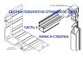 Сборка поворотно-откидного окна.  Часть 3. Рама и створка.