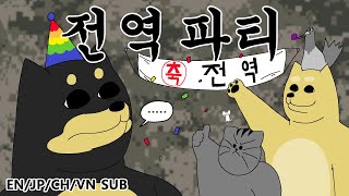[Animal Friends] Military Discharge Party
