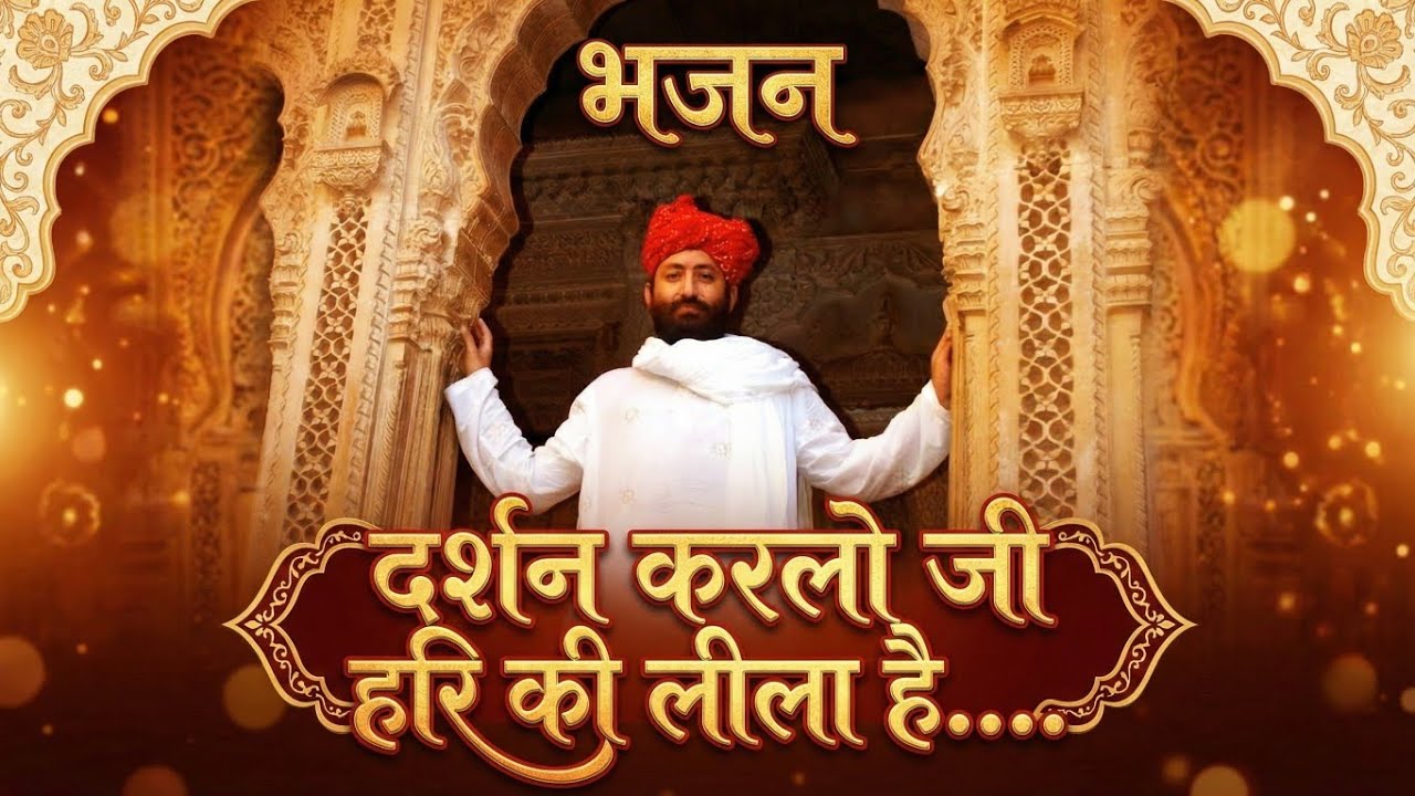 दर्शन करलो जी हरि की लीला है.... | Bhajan | HD | Narayan Prem Sai