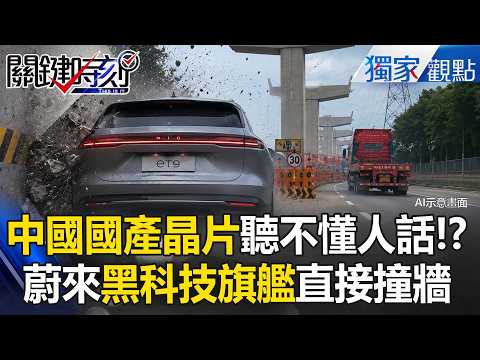 中國國產晶片「聽不懂人話」！？ 車載電腦裝傻…蔚來「黑科技旗艦」直接撞牆！？【關鍵時刻】 張炤和 @ebcCTime