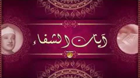 آيات الشفاء مكررة/ بصوت الشيخ عبد الباسط عبد الصمد