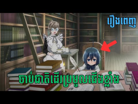 [រឿងពេញ] ចាប់ជាតិដើរប្រមូលជើងខ្លាំង | សម្រាយរឿង Anime