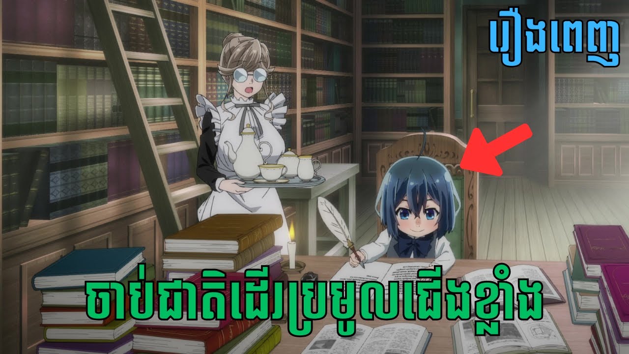 [រឿងពេញ] ចាប់ជាតិដើរប្រមូលជើងខ្លាំង | សម្រាយរឿង Anime