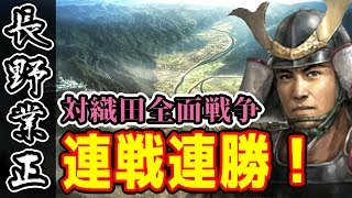 激戦、真田丸・前編！ 大国に囲まれた弱小、長野家 #54【信長の野望・大志実況】