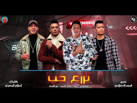 مهرجان نزرع حب يا أم خدود حلوة وحمرة شاكوش بيكا قدورة التوت توزيع فيجو الدخلاوي 